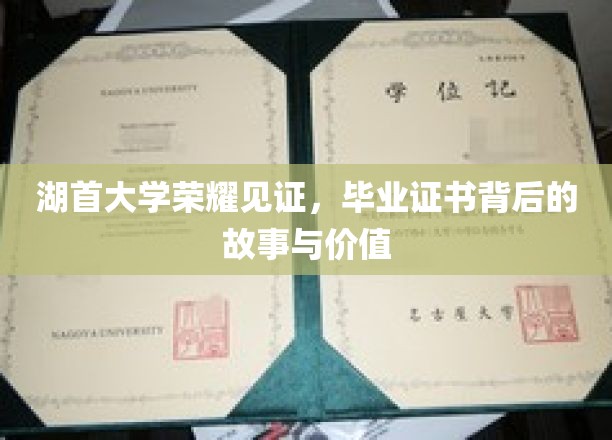 湖首荣耀瞬间，揭开毕业证书的深层价值和传奇背后