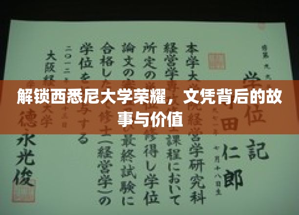 探寻西悉尼大学荣耀之路，文凭背后的传奇与价值