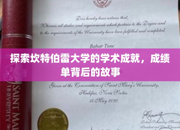揭开坎特伯雷大学辉煌成就的神秘面纱