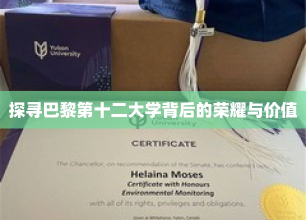 探寻巴黎第十二大学背后的荣耀与价值