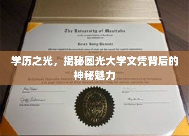 学历之光，探秘圆光大学文凭的神秘魅力