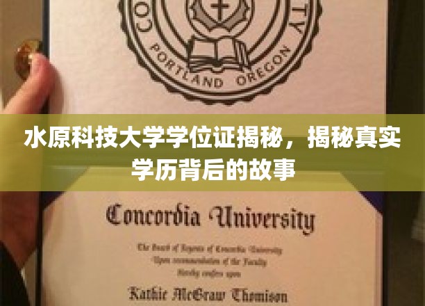 揭秘水原科技大学学位证背后的真实学历奥秘