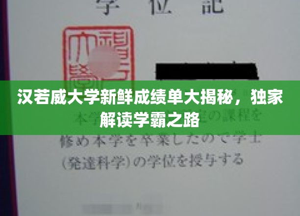 汉若威大学新鲜成绩单大揭秘，独家解读学霸之路