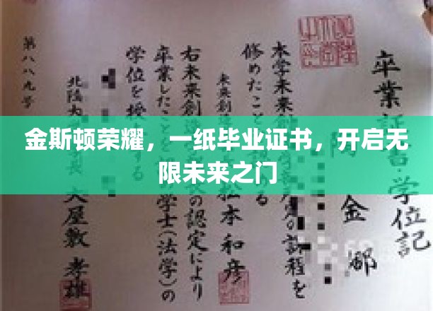 金斯顿荣耀，一纸毕业证书，开启无限未来之门
