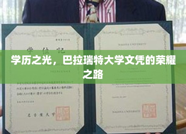 荣耀启航，巴拉瑞特大学文凭背后的辉煌历程