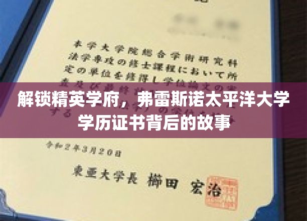 探寻弗雷斯诺太平洋大学，学历证书背后的精英之路