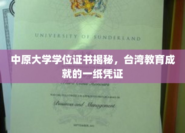 探寻中原大学学位证书，台湾教育辉煌见证的神秘面纱