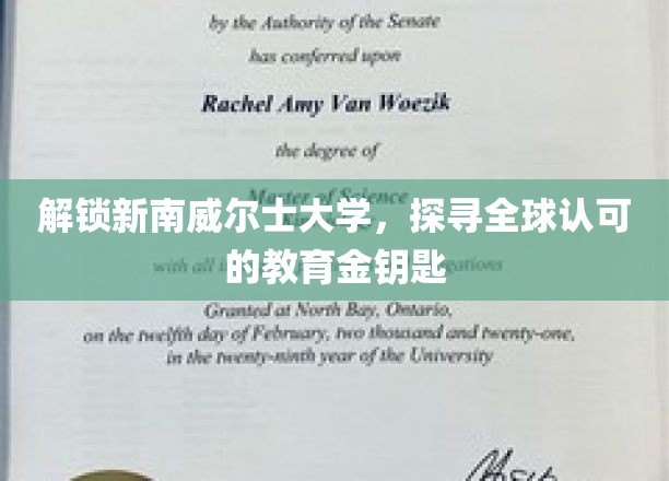 跨越全球视野，新南威尔士大学教育之光闪耀未来