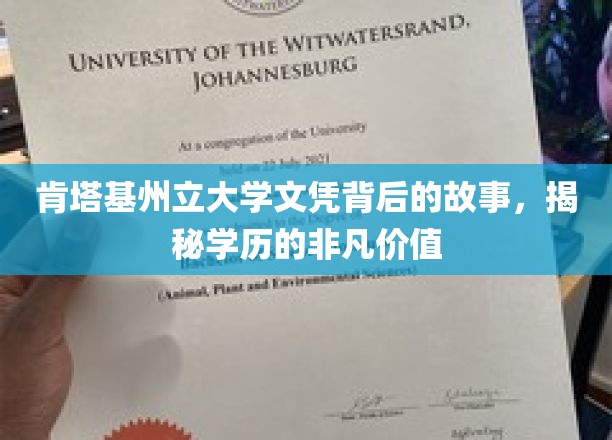 探寻肯塔基州立大学文凭背后的传奇，学历非凡价值的深度解析