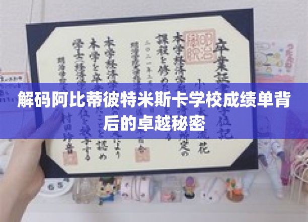 揭示阿比蒂彼特米斯卡学校成绩辉煌的秘密武器