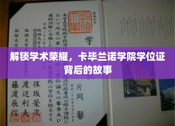 探寻卡毕兰诺学院学位证背后的荣耀密码