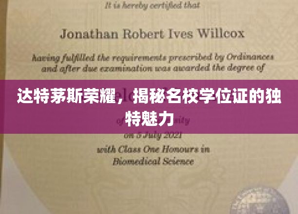 达特茅斯学院学位证，探寻名校证书的非凡风采