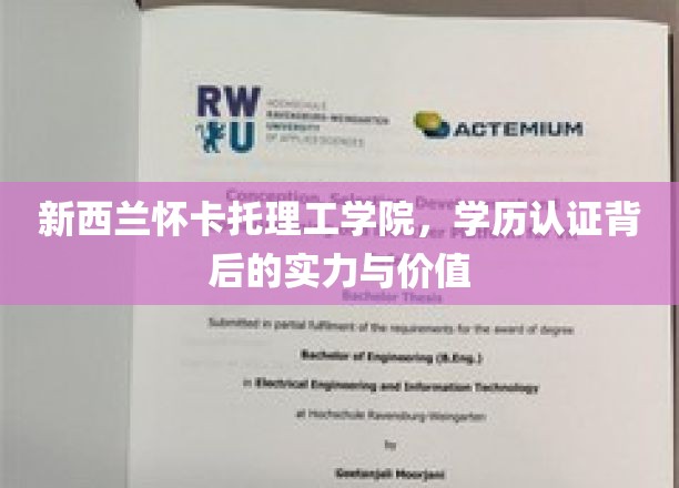 新西兰怀卡托理工学院，解锁学历认证的深度价值与卓越实力