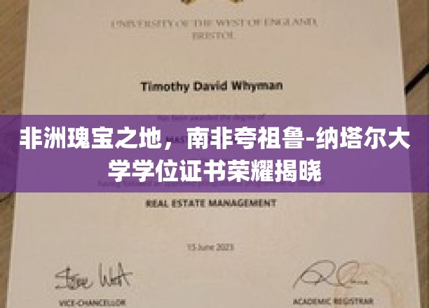 探寻非洲智慧结晶，南非夸祖鲁-纳塔尔大学学位荣耀盛典盛大开启