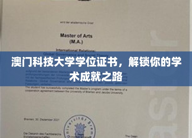 澳门科技大学学位证书，开启成就之旅的学术通行证