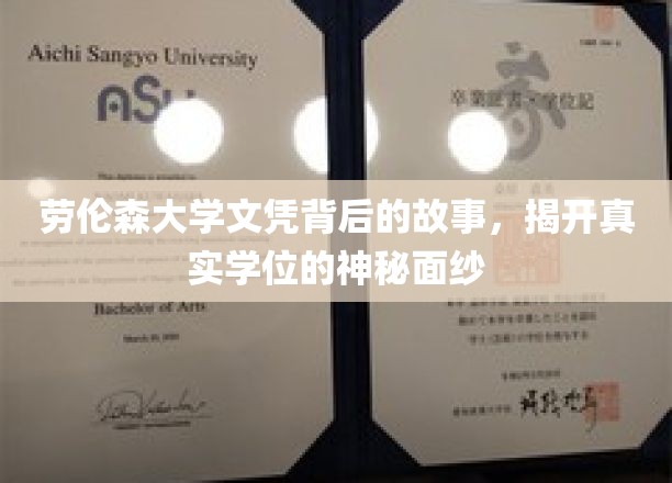 揭开劳伦森大学文凭之谜，探寻真实学位背后的传奇故事