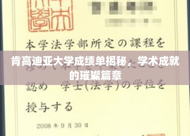 肯高迪亚大学学霸秘籍，揭秘学霸背后的耀眼成绩单