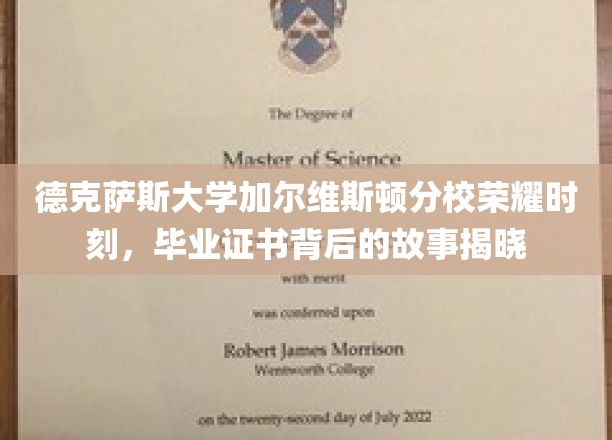 德克萨斯大学加尔维斯顿分校荣耀时刻，毕业证书背后的故事揭晓