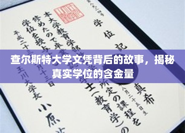 探寻查尔斯特大学文凭背后的秘密，一探究竟的学位价值揭秘