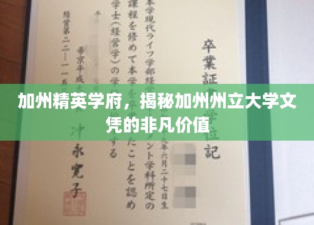 解锁加州州立大学文凭的黄金钥匙，揭秘其不可忽视的精英价值