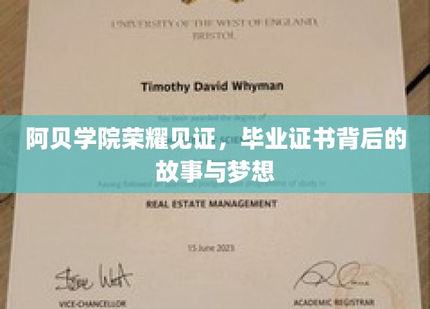 阿贝学院传奇毕业，证书背后的追梦之旅揭秘