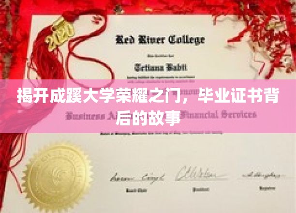 探索成蹊大学辉煌历史，揭秘毕业证书背后的故事