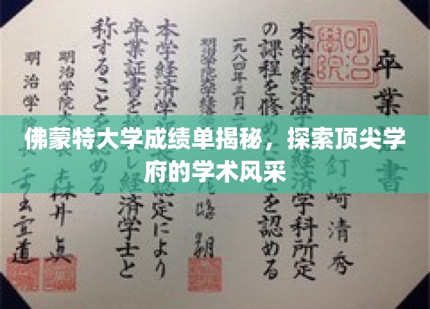 解码佛蒙特大学，一窥顶尖学术殿堂的秘密档案