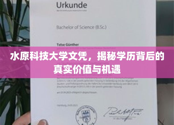 解锁水原科技大学文凭，探索学历的深层价值与无限可能