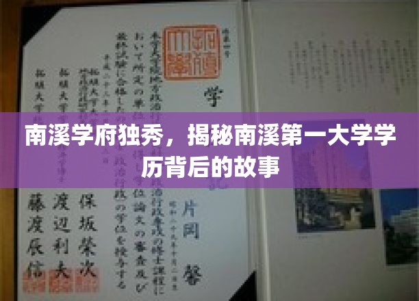 南溪学府独秀，揭秘南溪第一大学学历背后的故事