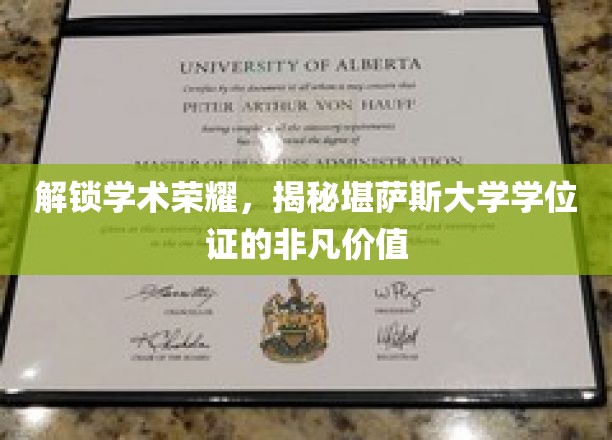 学位荣耀之门，堪萨斯大学学位证的独特魅力与无限潜能