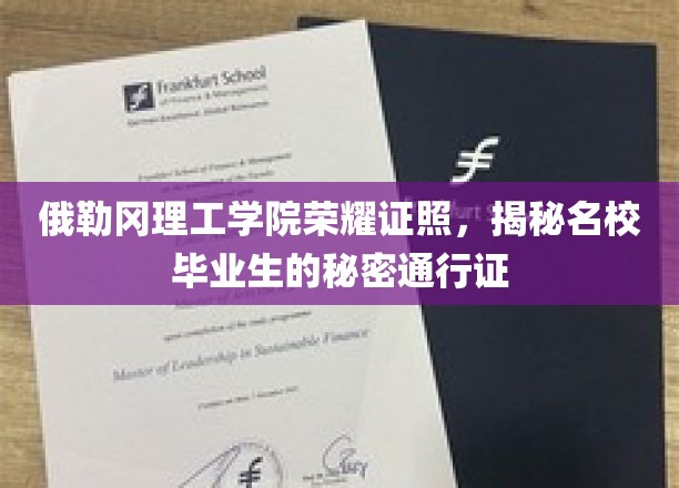 俄勒冈理工学院毕业证书，揭秘精英学子迈向成功的神秘钥匙