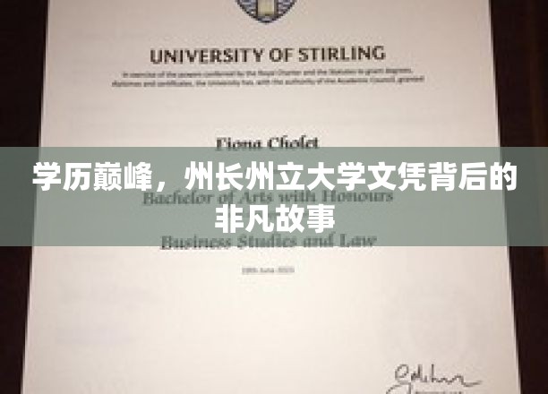 学历巅峰，州长州立大学文凭背后的非凡故事