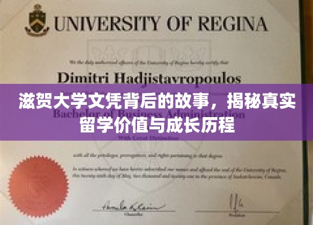 留学背后的大学文凭传奇，滋贺大学成长轨迹深度解析