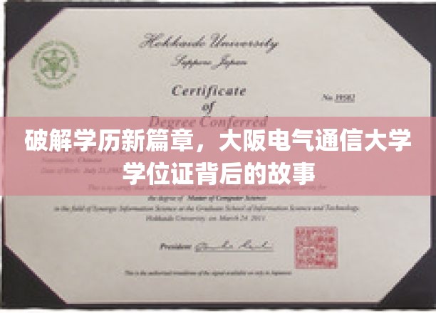 破解学历新篇章，大阪电气通信大学学位证背后的故事