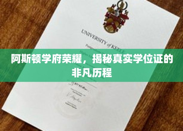 阿斯顿学府荣耀，揭秘真实学位证的非凡历程