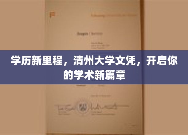 学历新里程，清州大学文凭，开启你的学术新篇章