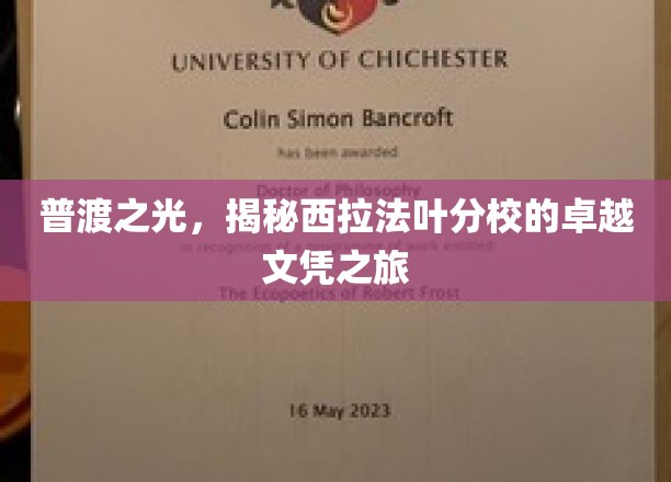 探寻西拉法叶分校，普渡之光下的卓越文凭奥秘之旅