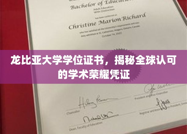 龙比亚大学学位证书，国际认可的学术成就通行证