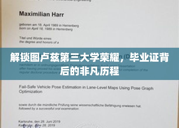 图卢兹第三大学荣耀解锁，揭秘毕业证书背后的非凡历程