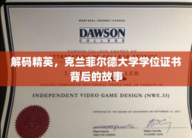 探寻克兰菲尔德精英教育，学位证书背后的非凡历程
