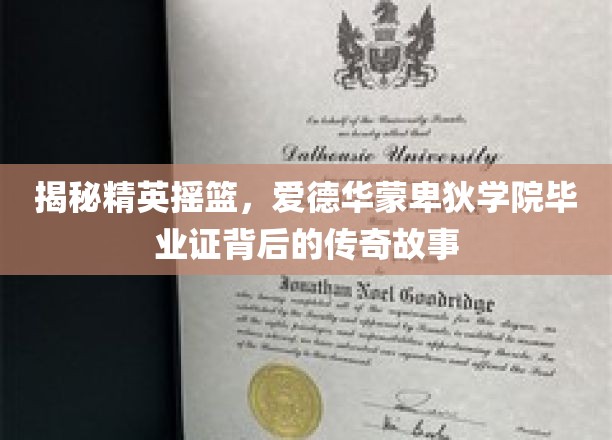 揭秘精英摇篮，爱德华蒙迪学院毕业证书背后的传奇故事