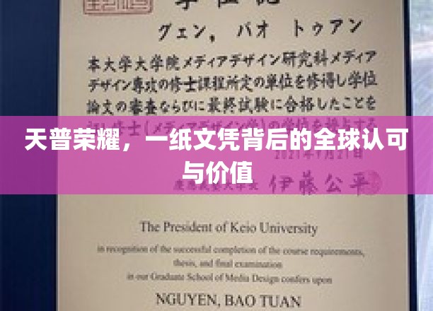 全球通行证，揭秘天普大学文凭背后的无限价值