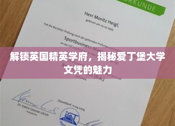 爱丁堡大学文凭，开启英国精英教育之门