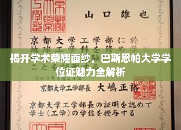 揭开学术荣耀面纱，巴斯思帕大学学位证魅力全解析