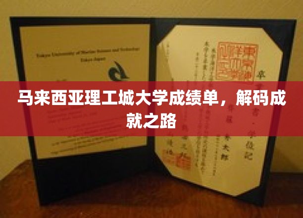 解锁马理工城大学学海航标，揭秘学子辉煌成绩单背后的秘密