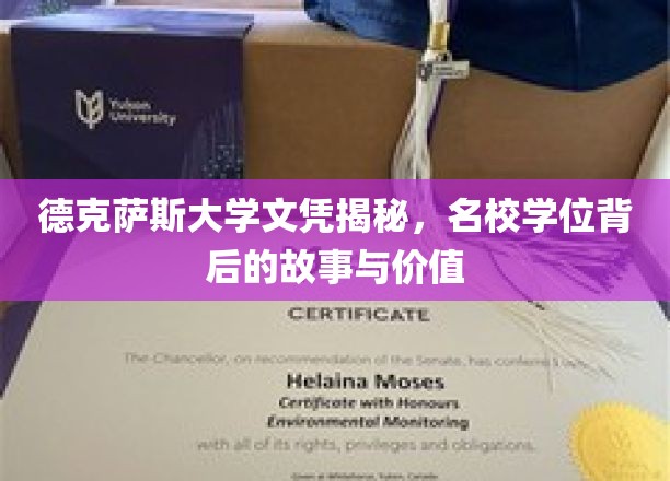 德克萨斯大学文凭揭秘：名校学位背后的故事与价值