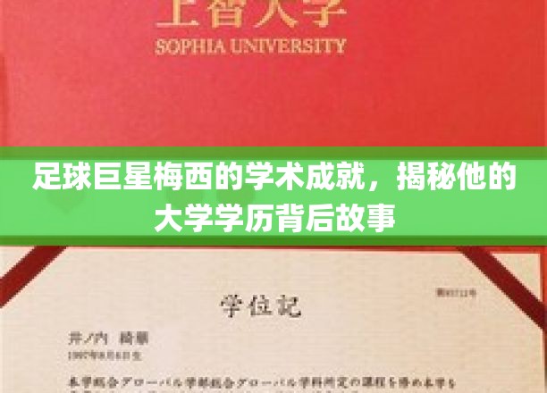 梅西的大学之路，足球天才背后的学术追求与成长轨迹