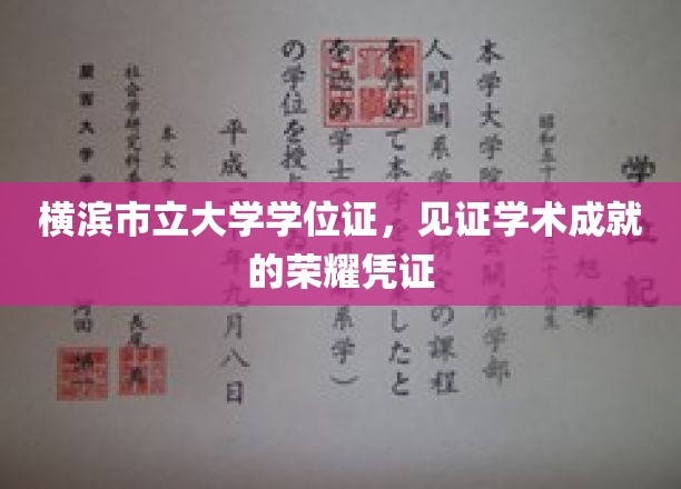横滨市立大学学位证书，见证学术成就的荣耀凭证