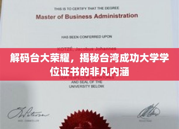解码台大荣耀，揭秘台湾成功大学学位证书的非凡内涵