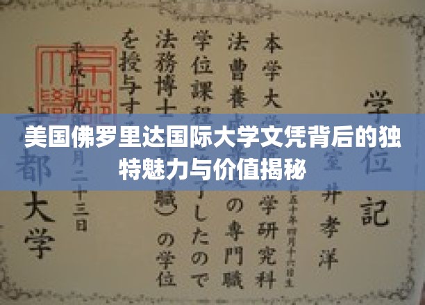 美国佛罗里达国际大学文凭背后的独特魅力与价值揭秘